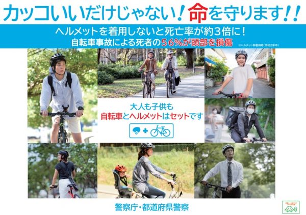 自転車利用時のヘルメット着用努力義務化について｜青森県警察本部